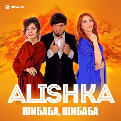 ALISHKA - Шибаба, шибаба