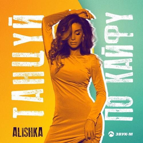 Танцуй по кайфу - ALISHKA