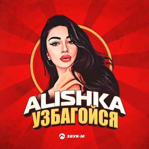 Узбагойся - Alishka