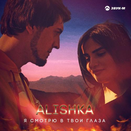 ALISHKA - Я Смотрю В Твои Глаза