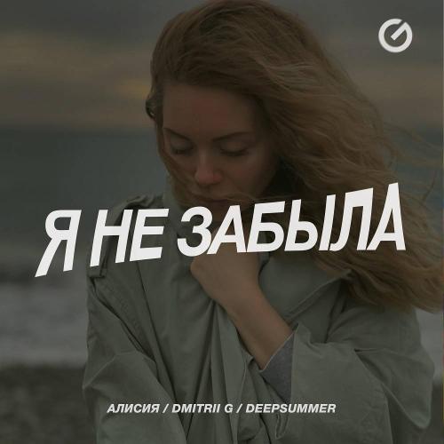 Алисия, Dmitrii G, DeepSummer - Я не забыла (Remix)