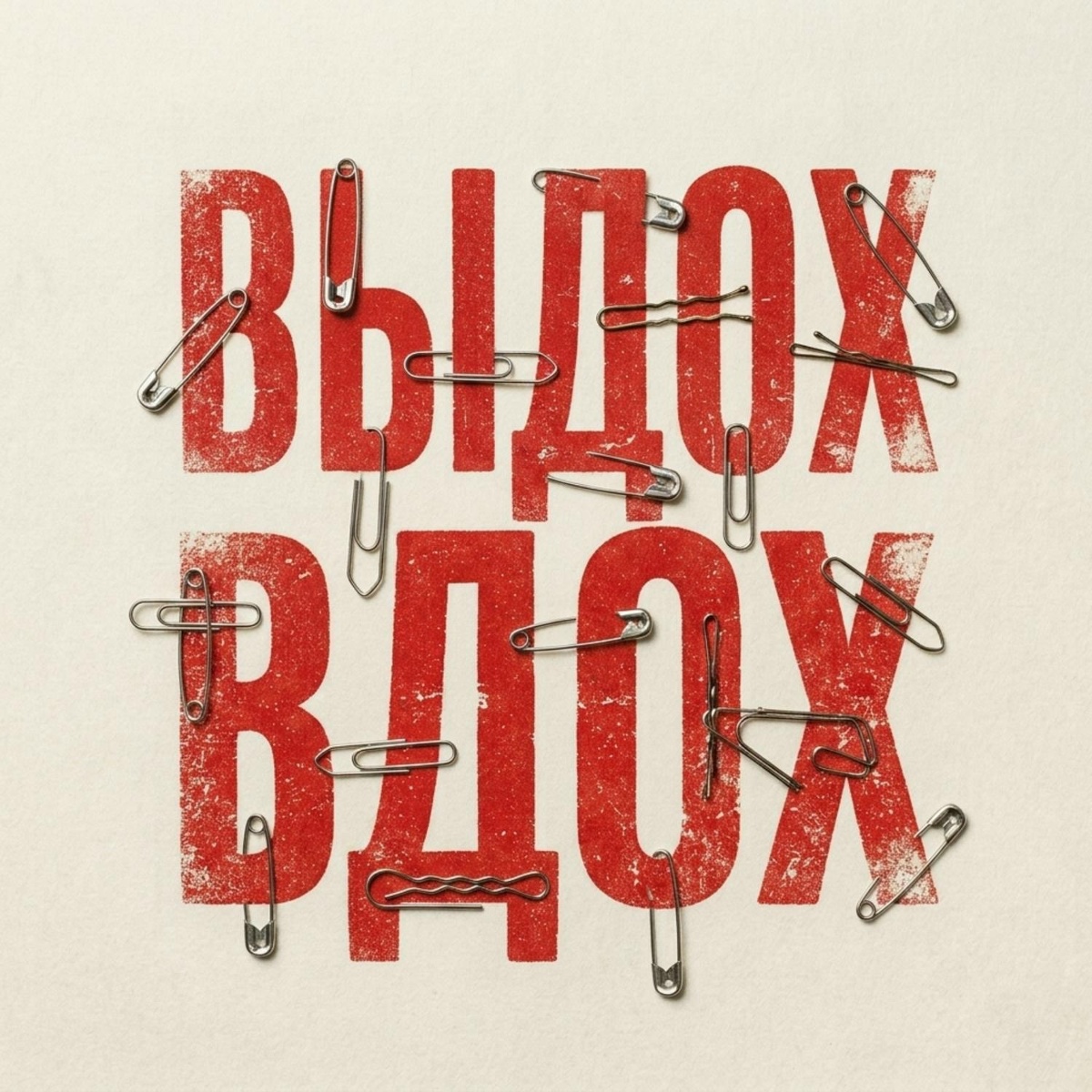 Выдох Вдох - Aliso, FRAMASOUND