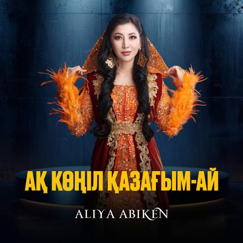 Aliya Abiken - Ақ көңіл қазағым-ай