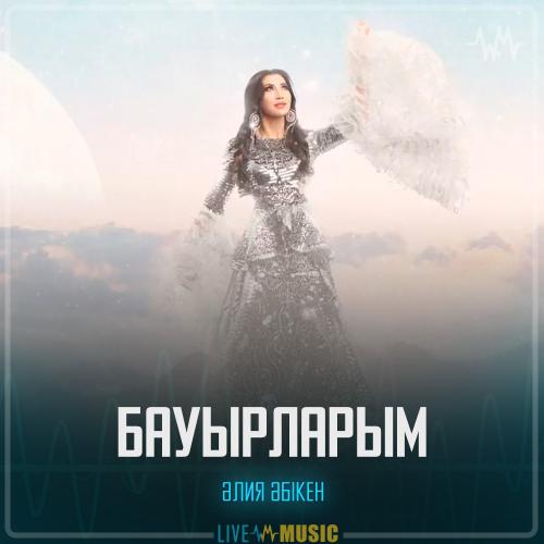 Aliya Abiken - Бауырларым