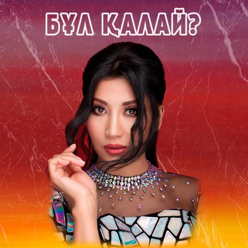 Бұл қалай? - Aliya Abiken