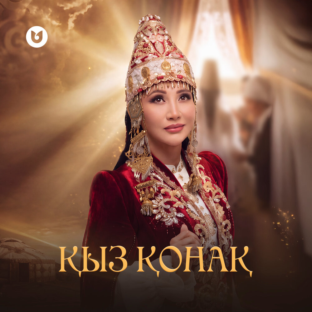 Қыз қонақ - ALIYA ABIKEN