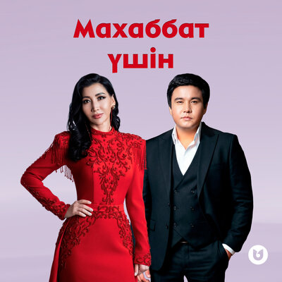 ALIYA ABIKEN, Qanat Umbetov - Махаббат үшін