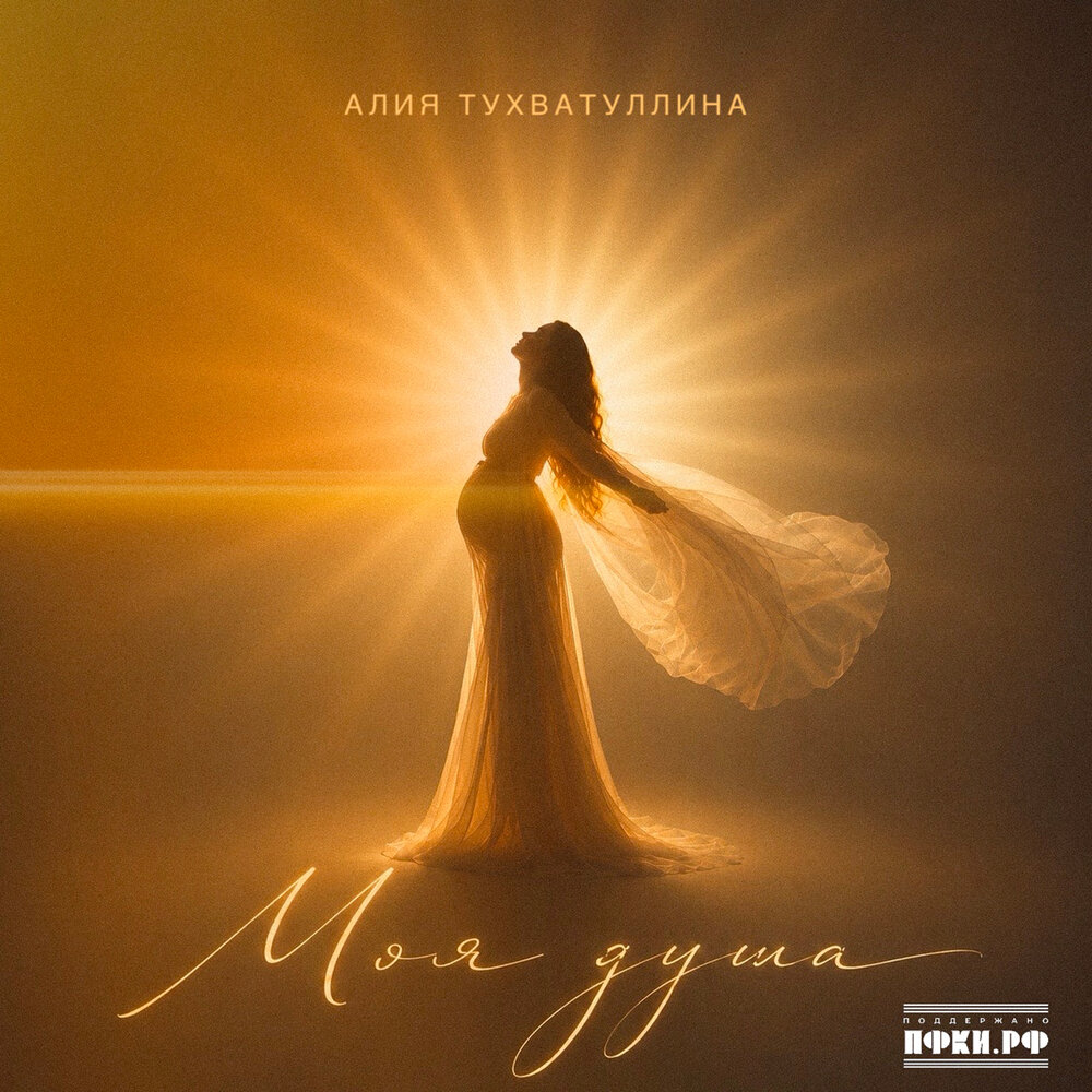 Моя душа - Алия Тухватуллина