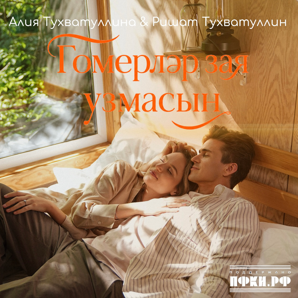 Гомерлэр зая узмасын - Алия Тухватуллина, Ришат Тухватуллин