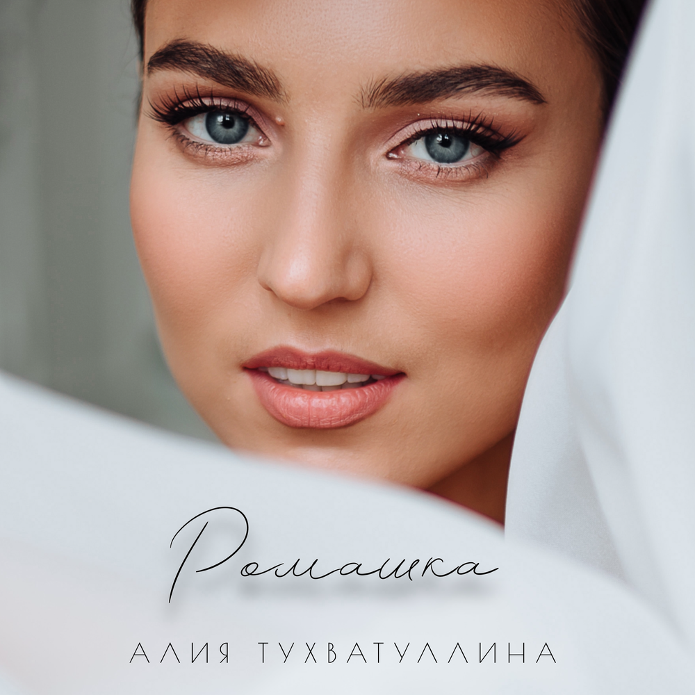 Ромашка - Алия Тухватуллина