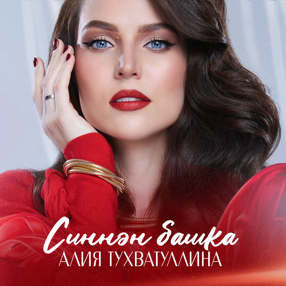 Син син - Алия Тухватуллина
