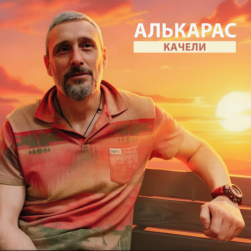 Качели - АЛЬКАРАС