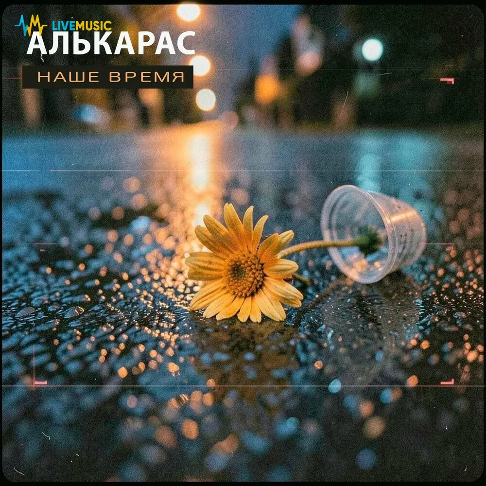 Наше время - АЛЬКАРАС