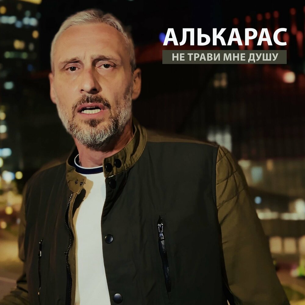 Не трави мне душу - АЛЬКАРАС
