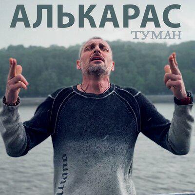 Туман - АЛЬКАРАС