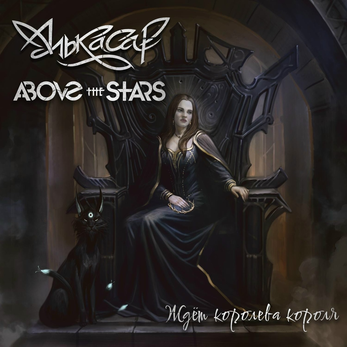 Ждёт королева короля - Алькасар, Above the Stars
