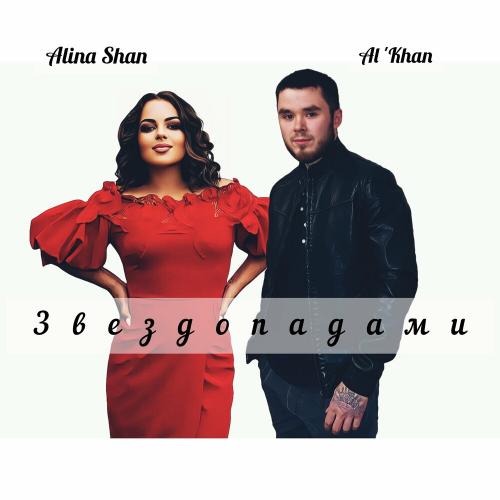 ALKHAN feat. Alina Shan - Звездопадами
