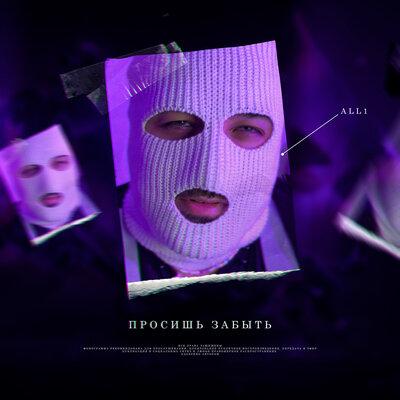 All1 - Просишь Забыть