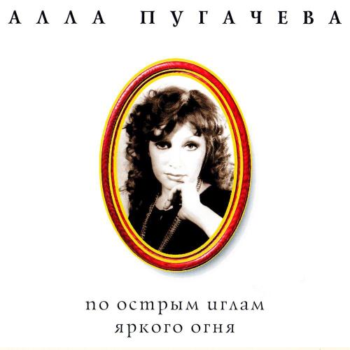 Алла Пугачёва - Айсберг