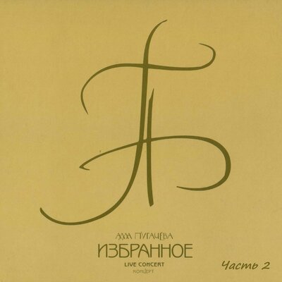 Бессонница - Алла Пугачёва