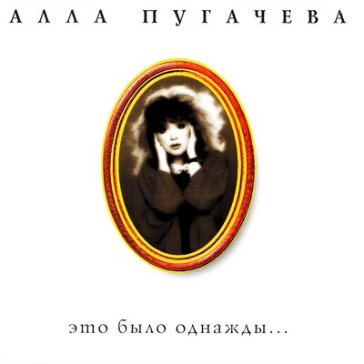 Было однажды - Алла Пугачёва