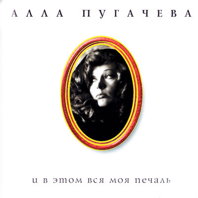 Дежурный ангел - Алла Пугачёва