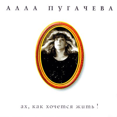 Если долго мучиться - Алла Пугачёва