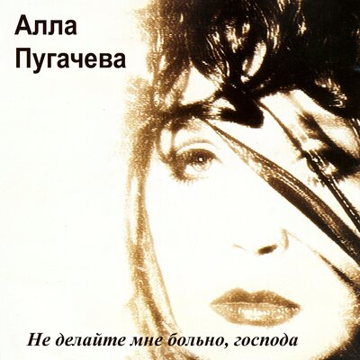 Грабитель - Алла Пугачёва