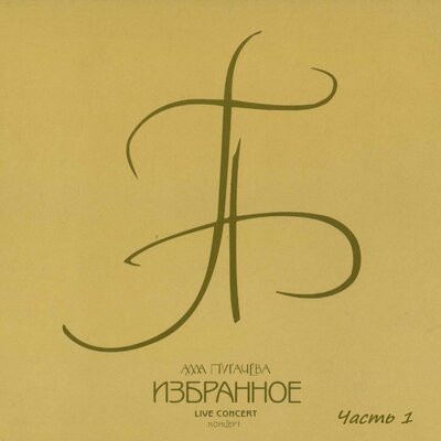 Интродукция - Алла Пугачёва