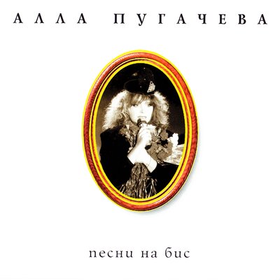 Караваны птиц - Алла Пугачёва
