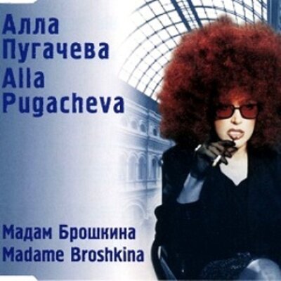 Мадам Брошкина Crazy Dance Mix Влад Афанасов - Алла Пугачёва