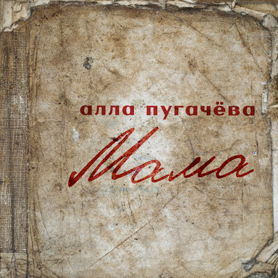 Мама - Алла Пугачёва