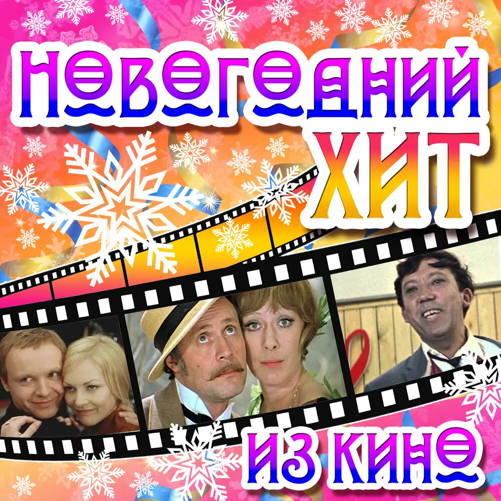 Мне нравится, что вы больны не мной... (Из к⁄ф ″Ирония судьбы, или С лёгким паром!″) - Алла Пугачёва