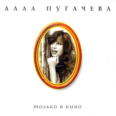 Мне нравится - Алла Пугачёва