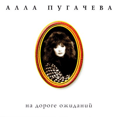 На дороге ожиданья - Алла Пугачёва