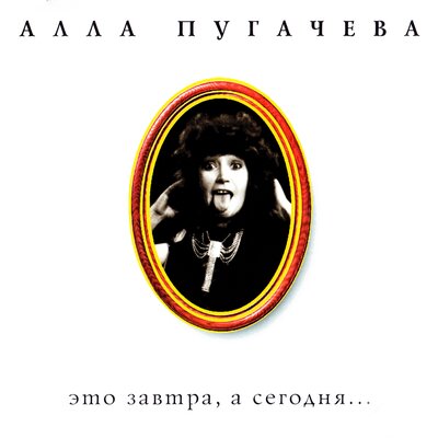 Не оставляй меня одну - Алла Пугачёва