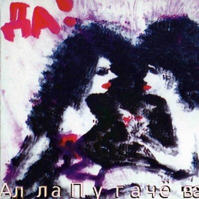 Не улетай - Алла Пугачёва