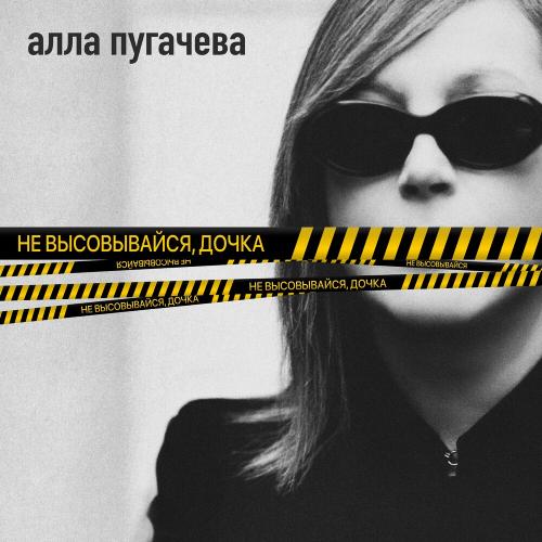 Алла Пугачёва - Не Высовывайся, Дочка