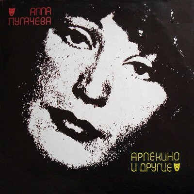 Очень хорошо - Алла Пугачёва