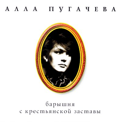 Алла Пугачёва, Оскар Борисович Фельцман - Зачем