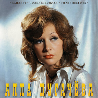 Посидим, поокаем 2026 Remaster - Алла Пугачёва
