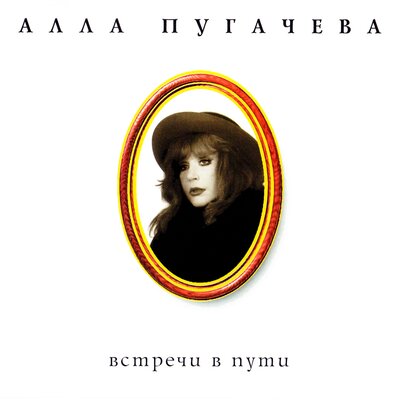 Придумай что-нибудь - Алла Пугачёва