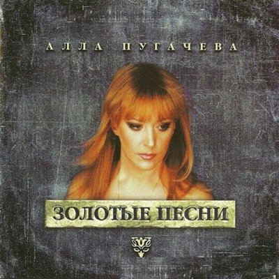 Счастье - Алла Пугачёва