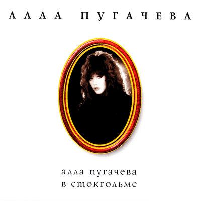 Song-Bird (Певчая птичка) - Алла Пугачёва