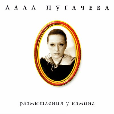Сто часов счастья - Алла Пугачёва