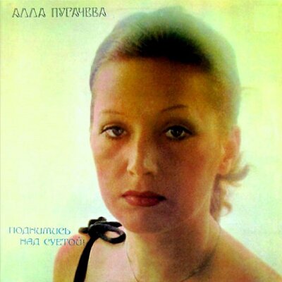 Все силы даже прилагая - Алла Пугачёва