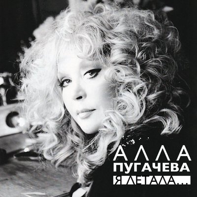 Я летала - Алла Пугачёва