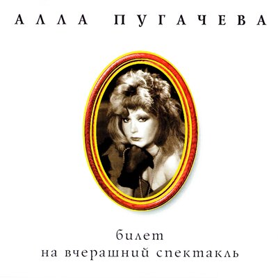 Я приглашаю Вас на праздник - Алла Пугачёва