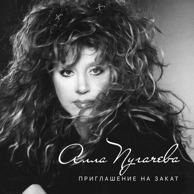 Жаль - Алла Пугачёва