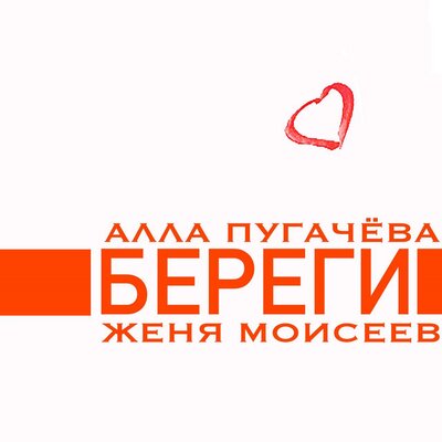Береги - Алла Пугачёва, Женя Моисеев